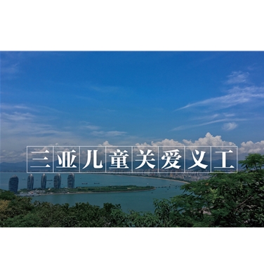 三亚儿童关爱义工