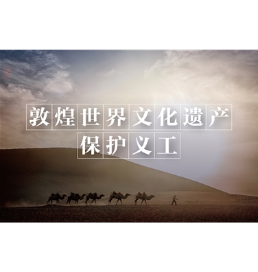 敦煌世界文化遗产保护义工